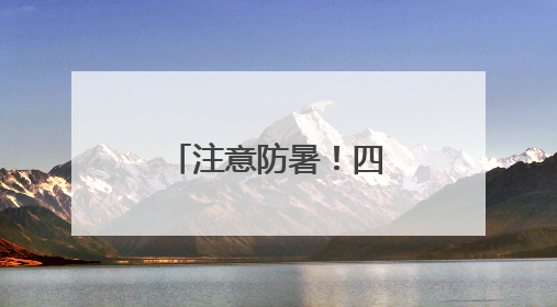 注意防暑！四川发布今年首个高温蓝色预警