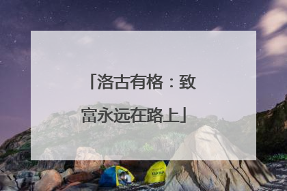 洛古有格：致富永远在路上
