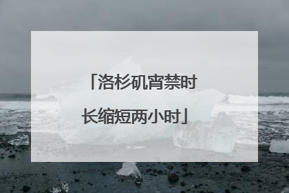 洛杉矶宵禁时长缩短两小时