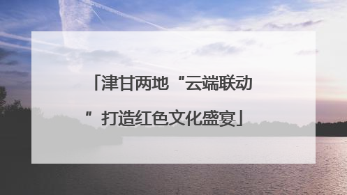 津甘两地“云端联动”打造红色文化盛宴