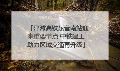 津潍高铁东营南站迎来重要节点 中铁建工助力区域交通再升级