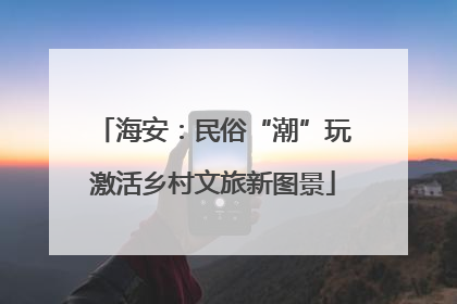 海安：民俗“潮”玩激活乡村文旅新图景