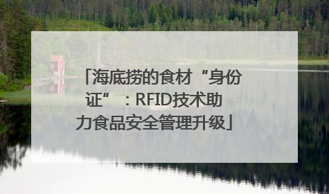海底捞的食材“身份证”：RFID技术助力食品安全管理升级