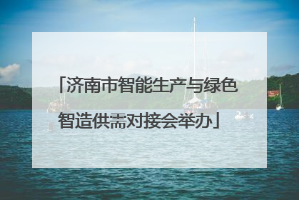 济南市智能生产与绿色智造供需对接会举办