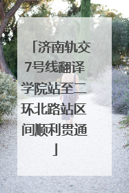 济南轨交7号线翻译学院站至二环北路站区间顺利贯通
