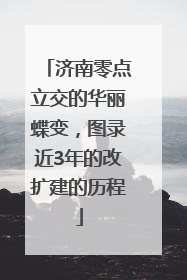济南零点立交的华丽蝶变，图录近3年的改扩建的历程