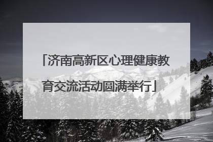 济南高新区心理健康教育交流活动圆满举行