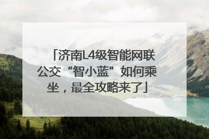 济南L4级智能网联公交“智小蓝”如何乘坐，最全攻略来了
