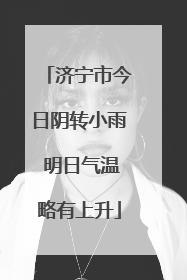 济宁市今日阴转小雨 明日气温略有上升