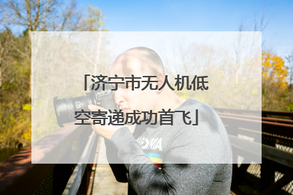 济宁市无人机低空寄递成功首飞
