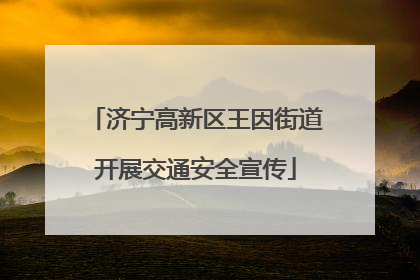 济宁高新区王因街道开展交通安全宣传