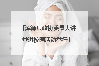 浑源县政协委员大讲堂进校园活动举行