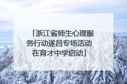 浙江省师生心理服务行动遂昌专场活动在育才中学启动