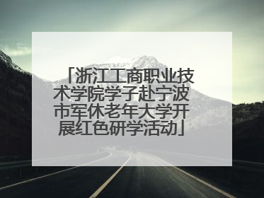 浙江工商职业技术学院学子赴宁波市军休老年大学开展红色研学活动