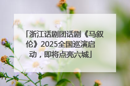 浙江话剧团话剧《马叙伦》2025全国巡演启动，即将点亮六城
