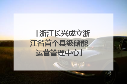 浙江长兴成立浙江省首个县级储能运营管理中心