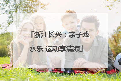 浙江长兴：亲子戏水乐 运动享清凉