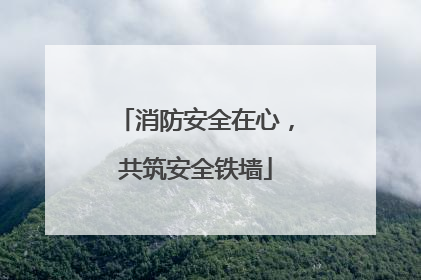 消防安全在心，共筑安全铁墙