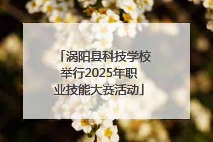 涡阳县科技学校举行2025年职业技能大赛活动