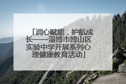 润心赋能，护航成长——淄博市博山区实验中学开展系列心理健康教育活动