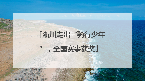 淅川走出“骑行少年”，全国赛事获奖
