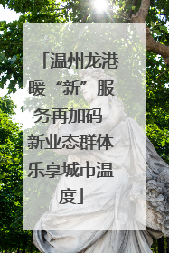 温州龙港暖“新”服务再加码 新业态群体乐享城市温度
