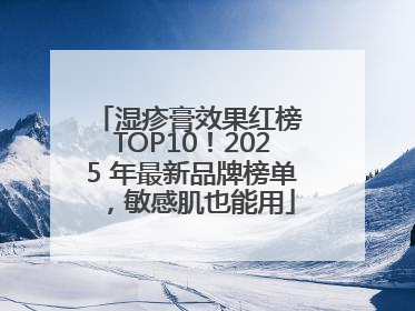 湿疹膏效果红榜 TOP10！2025 年最新品牌榜单，敏感肌也能用