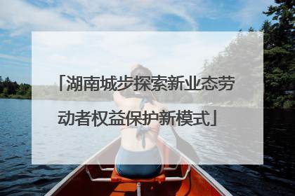 湖南城步探索新业态劳动者权益保护新模式