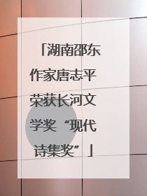 湖南邵东作家唐志平荣获长河文学奖“现代诗集奖”