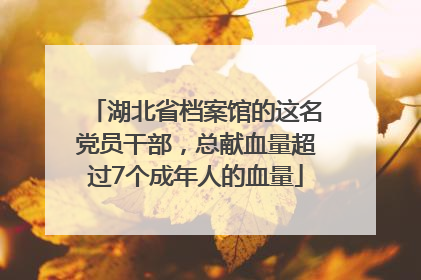 湖北省档案馆的这名党员干部，总献血量超过7个成年人的血量