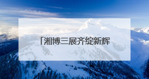 湘博三展齐绽新辉：黑科技激活石之魂，翰墨金影共谱文化遗产日华章