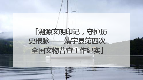 溯源文明印记，守护历史根脉——靖宇县第四次全国文物普查工作纪实