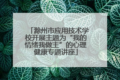滁州市应用技术学校开展主题为“我的情绪我做主”的心理健康专题讲座