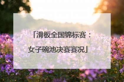 滑板全国锦标赛：女子碗池决赛赛况