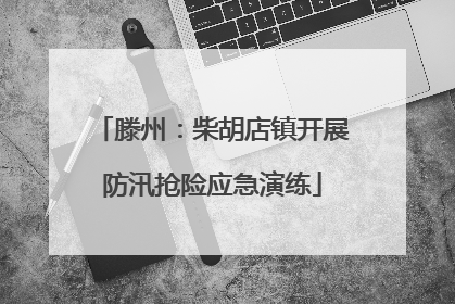 滕州：柴胡店镇开展防汛抢险应急演练