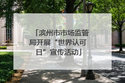 滨州市市场监管局开展“世界认可日”宣传活动