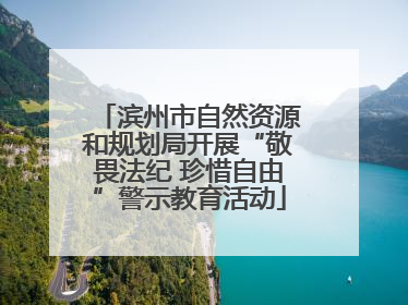 滨州市自然资源和规划局开展“敬畏法纪 珍惜自由”警示教育活动