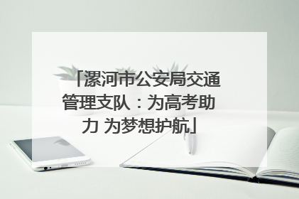 漯河市公安局交通管理支队：为高考助力 为梦想护航