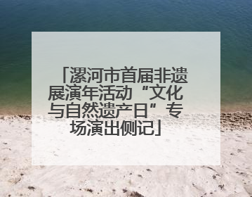 漯河市首届非遗展演年活动“文化与自然遗产日”专场演出侧记