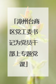 漳州台商区党工委书记为党员干部上专题党课