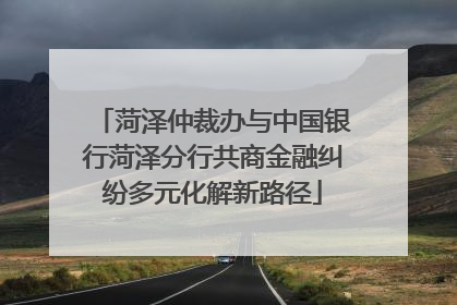 菏泽仲裁办与中国银行菏泽分行共商金融纠纷多元化解新路径