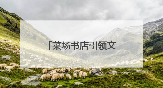 菜场书店引领文化消费新潮流