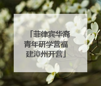 菲律宾华裔青年研学营福建漳州开营