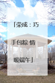 荣成：巧手包粽 情暖端午