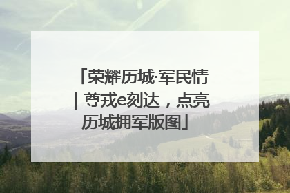 荣耀历城·军民情｜尊戎e刻达，点亮历城拥军版图