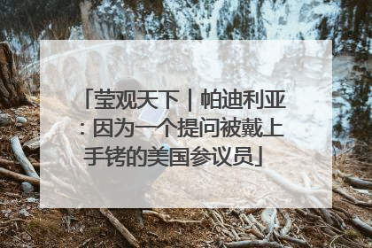 莹观天下｜帕迪利亚：因为一个提问被戴上手铐的美国参议员