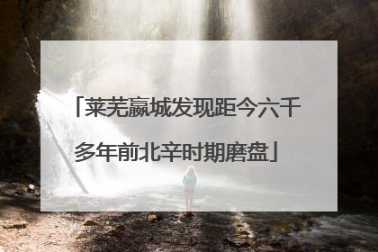 莱芜嬴城发现距今六千多年前北辛时期磨盘