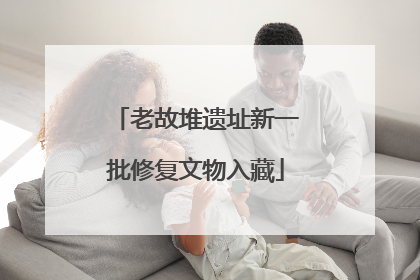 老故堆遗址新一批修复文物入藏