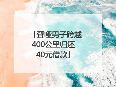 聋哑男子跨越400公里归还40元借款