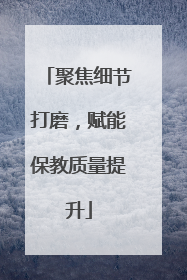 聚焦细节打磨，赋能保教质量提升